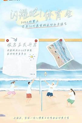 闪耀吧！体育生20220723期