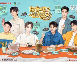 打卡吧！吃货团第二季20220904期