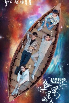 追星星的人第04集