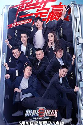 极限挑战第六季特约版极限挑战第六季特约版20200519