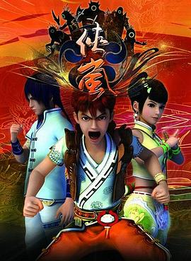 侠岚第一季第04集