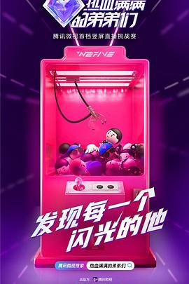 热血满满的弟弟们(全集)