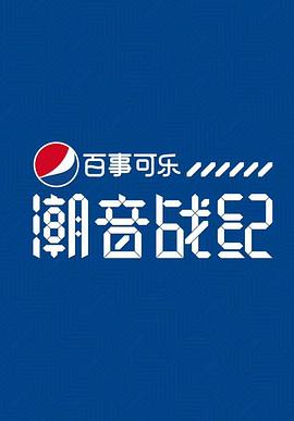 潮音战纪第01集