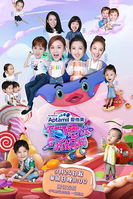 不可思议的妈妈第一季第01集