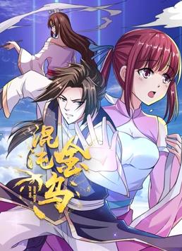 混沌金乌动态漫画第01集