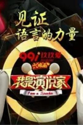 我是演说家第三季第03集