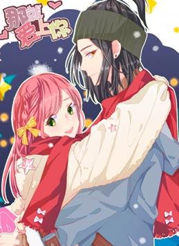 那就爱上你动态漫画第2季第03集