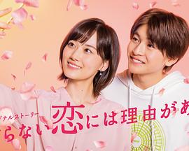 素颜恋爱有理由(全集)