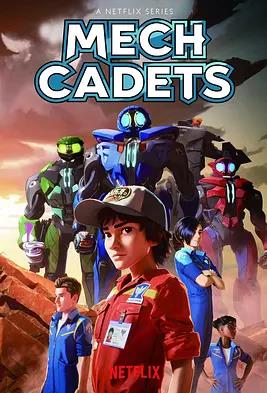 机甲学员第一季第01集