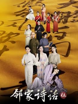 邻家诗话第五季第03集