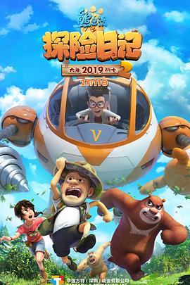 熊出没之探险日记2第33集