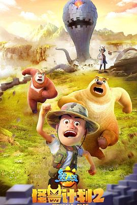 熊出没之怪兽计划2第01集