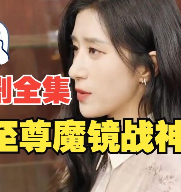 至尊魔镜战神第72集
