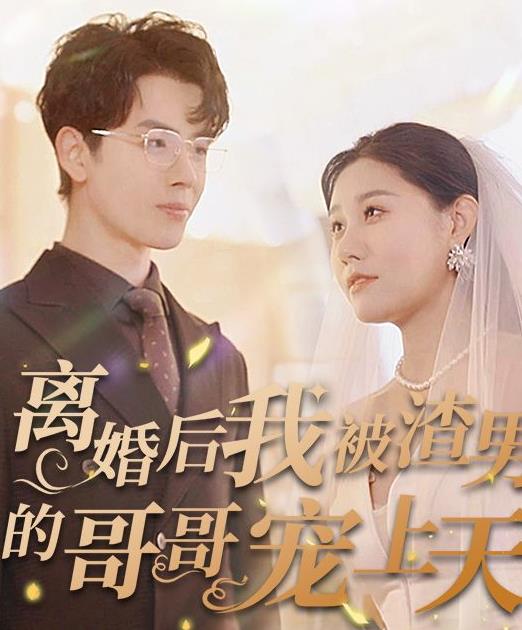 离婚后我被渣男的哥哥宠上天第01集