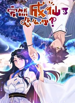 突然成仙了怎么办动态漫画(全集)