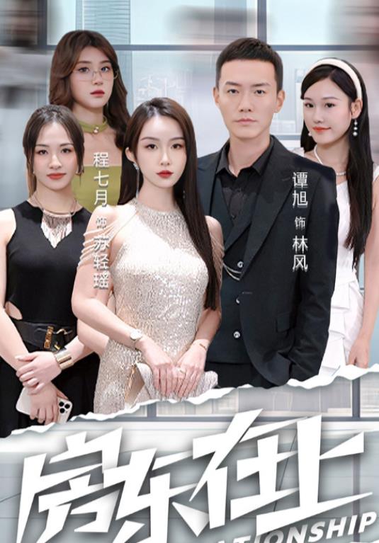 房东在上第22集