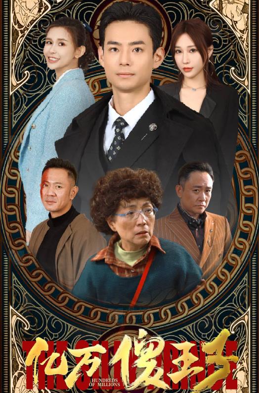 亿万傻王子第035集