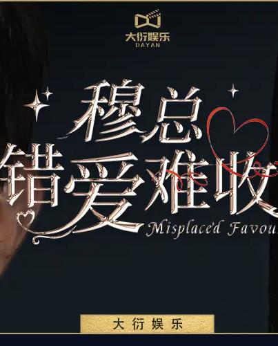 穆总错爱难收第90集