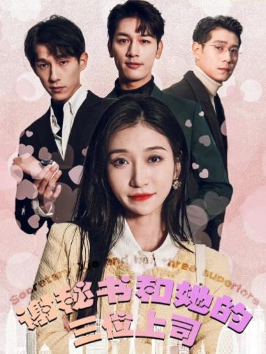 谢秘书和她的三个上司第76集