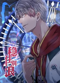 稳住别浪动态漫画(全集)