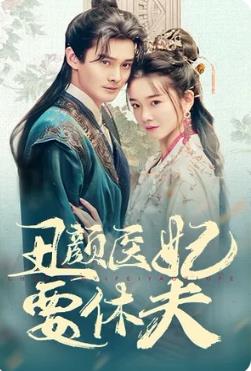 丑颜医妃要休夫第30集