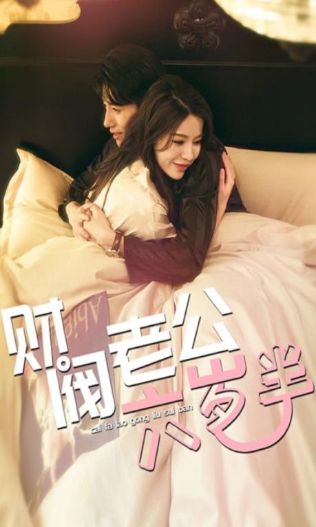 财阀老公六岁半第09集