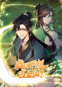 我真不想当圣仙动态漫画(全集)