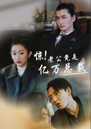 惊！老公竟是亿万总裁第67集