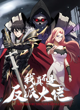 我真不是反派大佬动态漫画(全集)