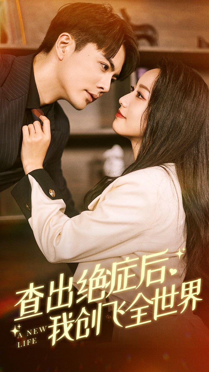 查出绝症后，我创飞全世界第01集