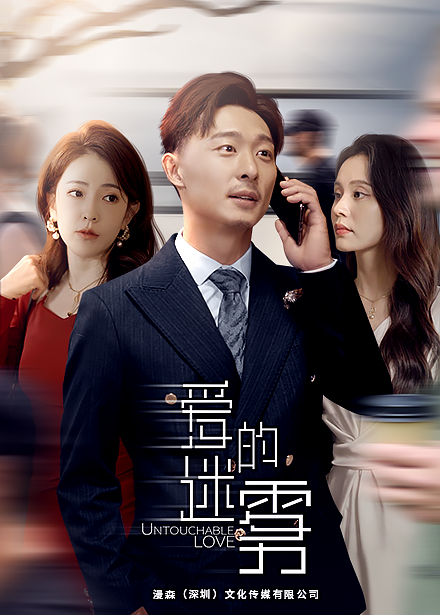 爱的迷雾第63集