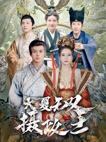 大夏无双君主第43集