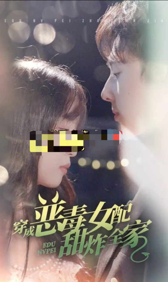 穿成恶毒女配甜炸全家第76集