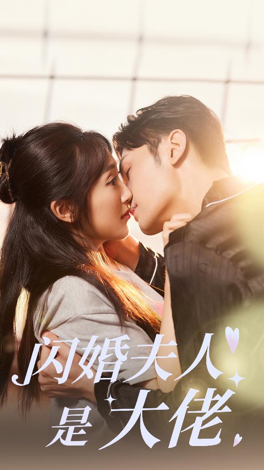 闪婚夫人是大佬第41集