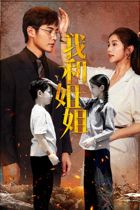 我和姐姐第03集