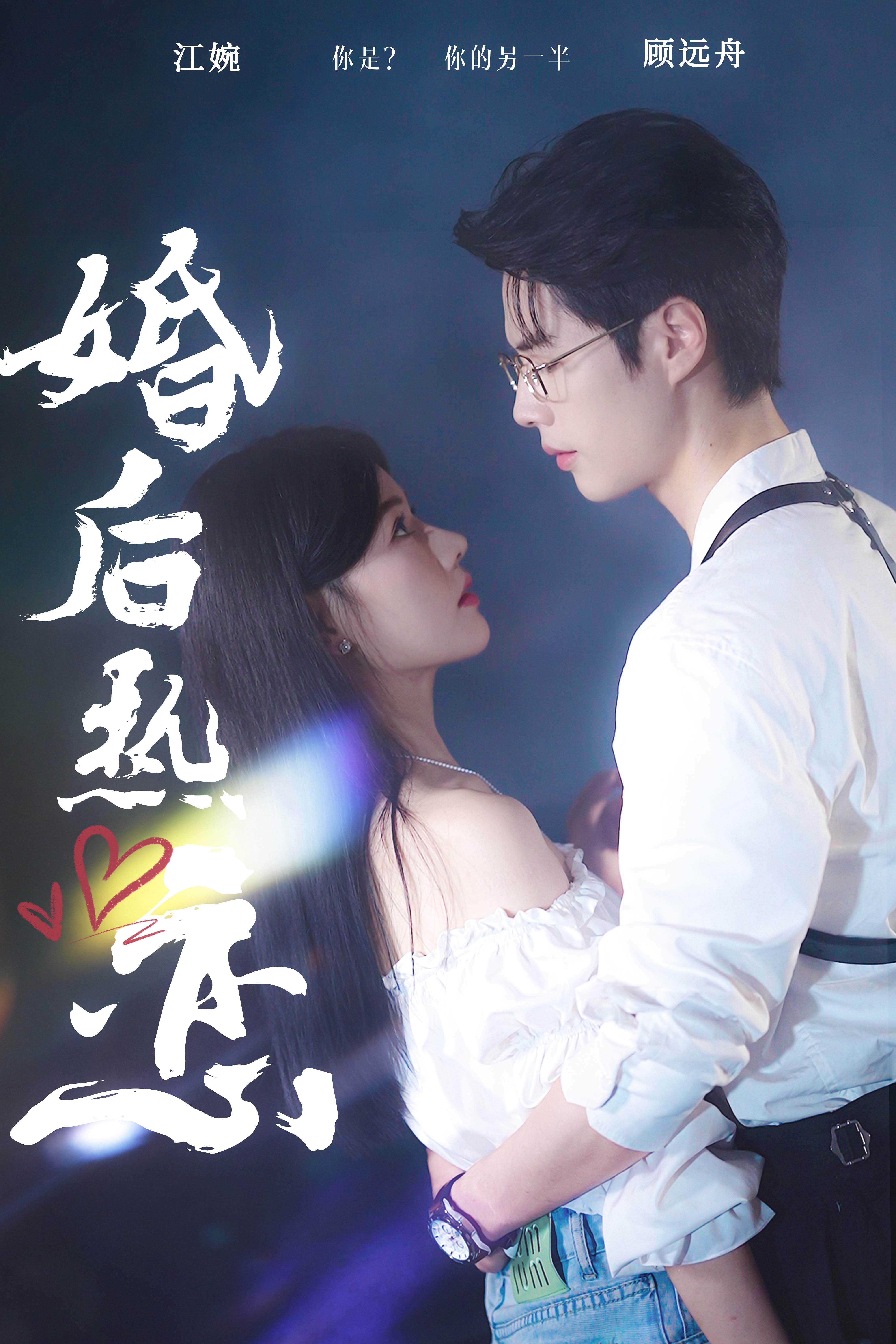 婚后热恋2024第03集