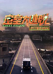 密室大逃脱IP对撞季20241031期