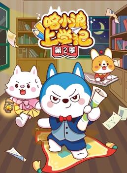 哈小浪上学记第2季第71集