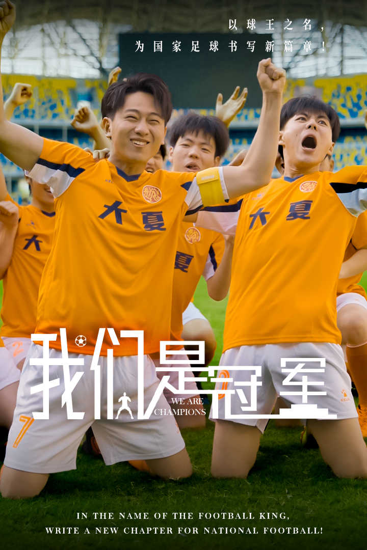 我们是冠军第04集