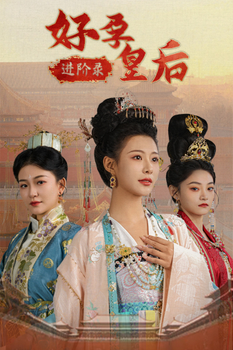 好孕皇后进阶录第16集