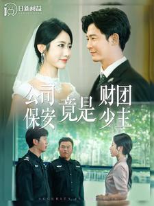 公司保安竟是财团少主第99集