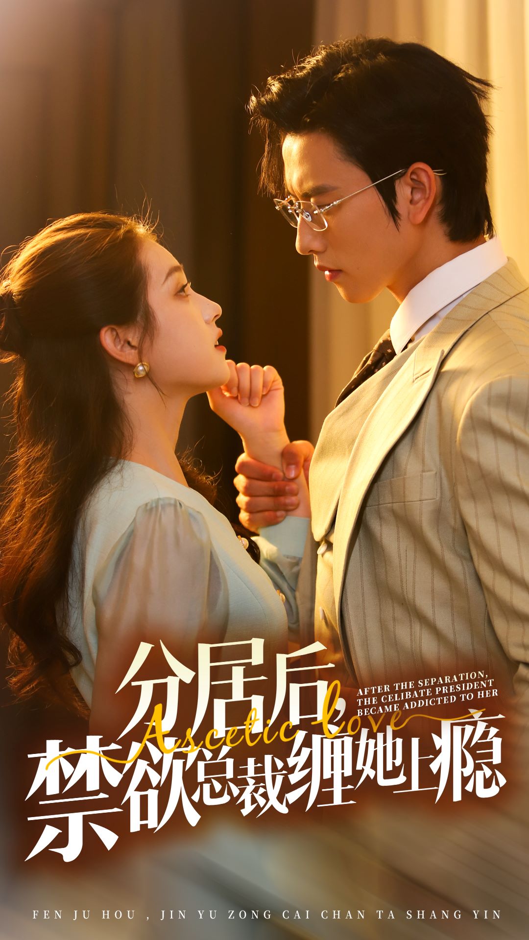 分居后，禁欲总裁缠她上瘾 第3部第17集