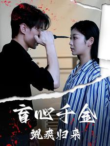 盲心千金飒爽归来第29集(大结局)