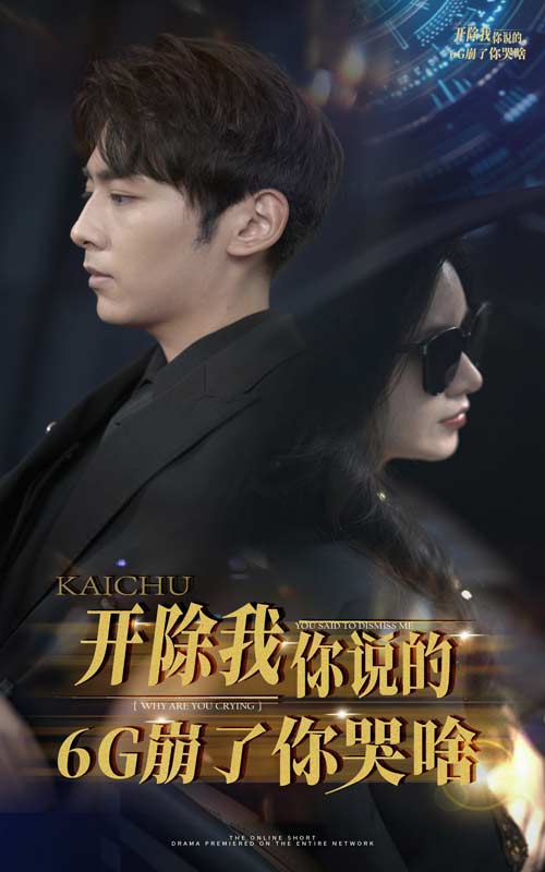 开除我你说的6G崩了你哭啥第04集