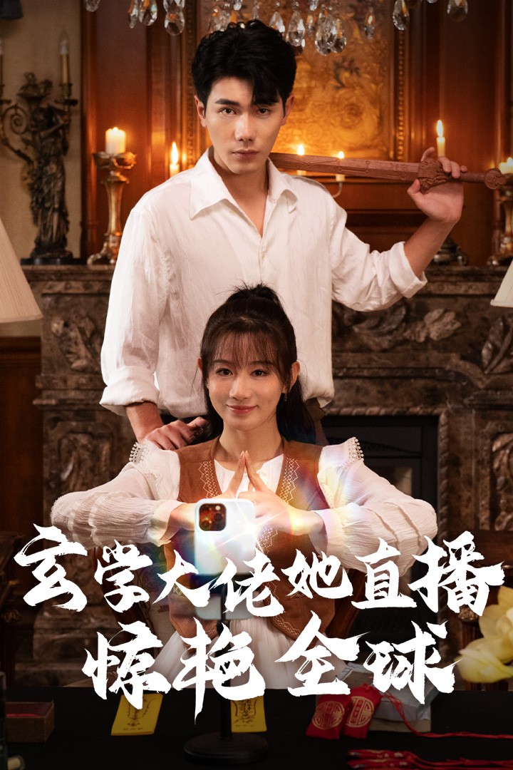 玄学大佬她直播惊艳全球第41集