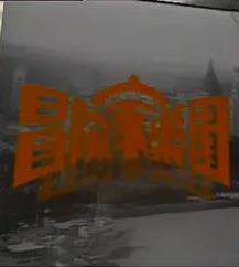 冒险家乐园粤语第01集