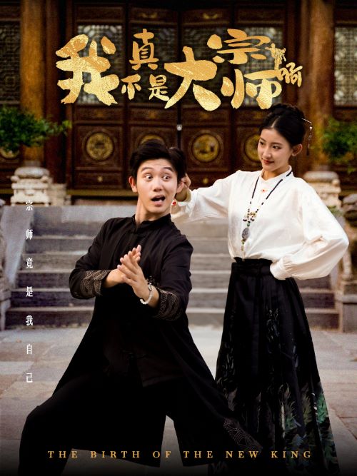 我真不是大宗师啊第45集