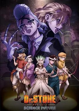 石纪元第四季(全集)