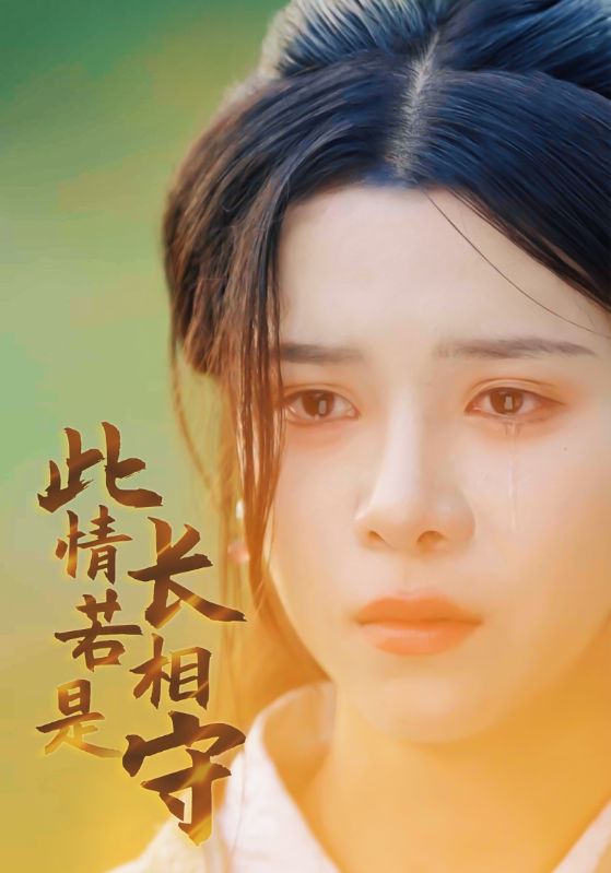 此情若是长相守第02集