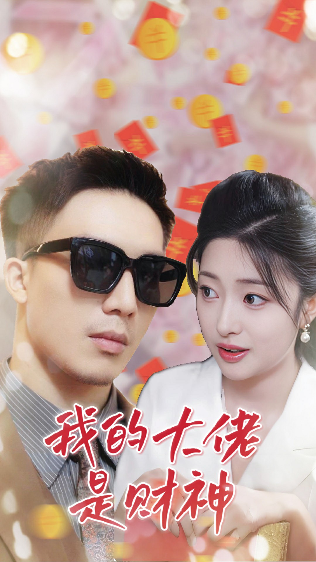 我的大佬是财神第33集